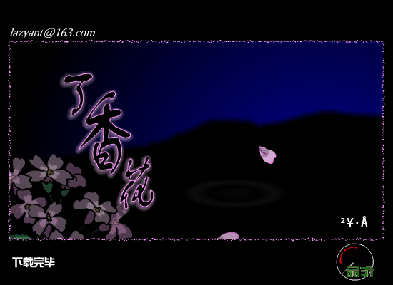 丁香花（懒蚁） 截图 3/8