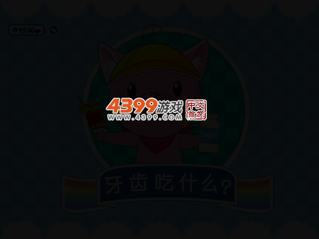 星星狐之牙齿吃什么 截图 2/7