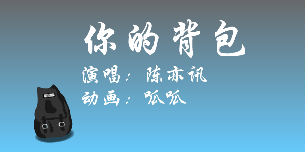 你的背包（呱呱） 截图 1/4