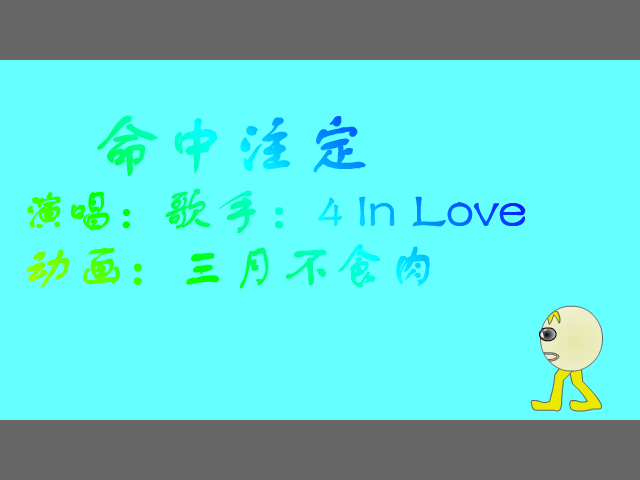 命中注定（三月不食肉） 截图 2/8
