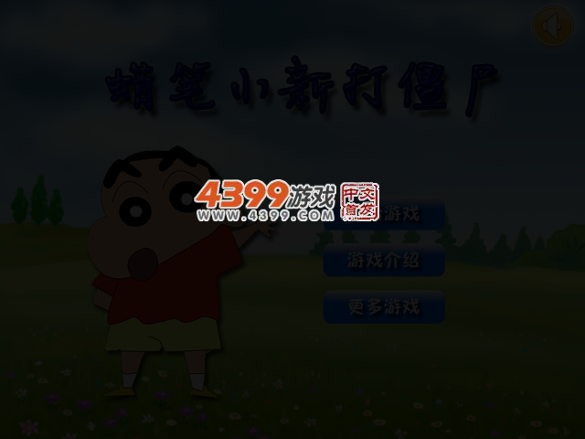 蜡笔小新打僵尸 截图 3/6