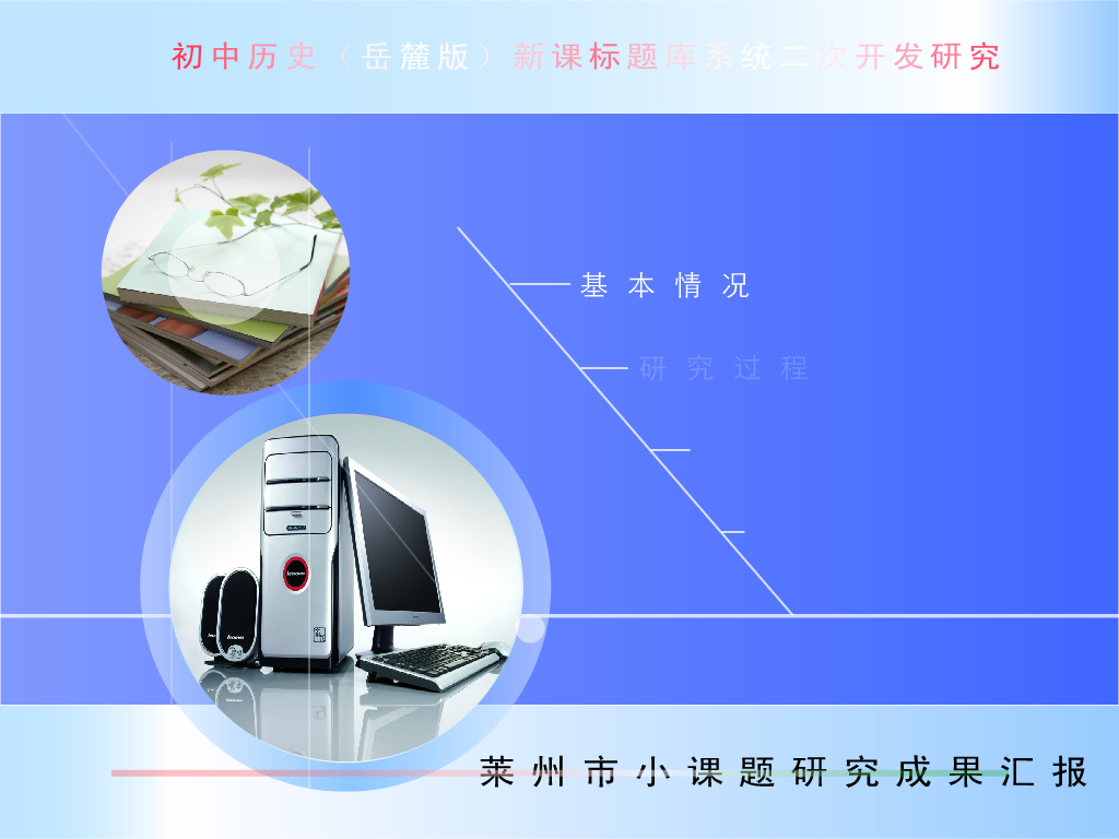 初中历史（鲁教版）新课标题库系统二次开发研究（杨希东） 截图 5/8
