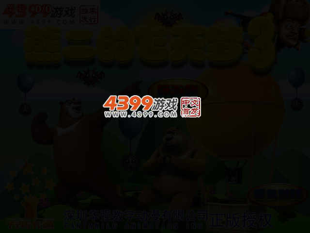 熊二的飞天梦3 截图 3/5