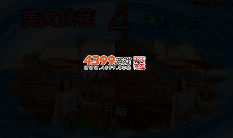 漂亮女孩找茬4清新亮丽 截图 3/5