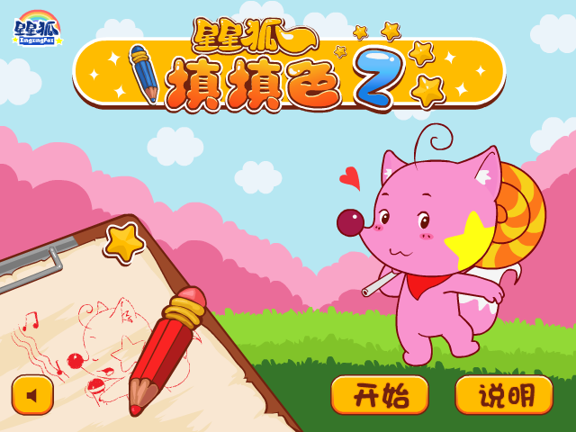 星星狐记忆填色 截图 6/8
