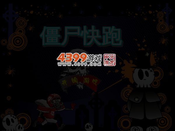 僵尸快点跑无敌版 截图 5/6