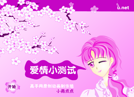 爱情小测试 截图 1/8