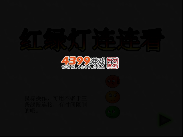 红绿灯连连看 截图 2/5
