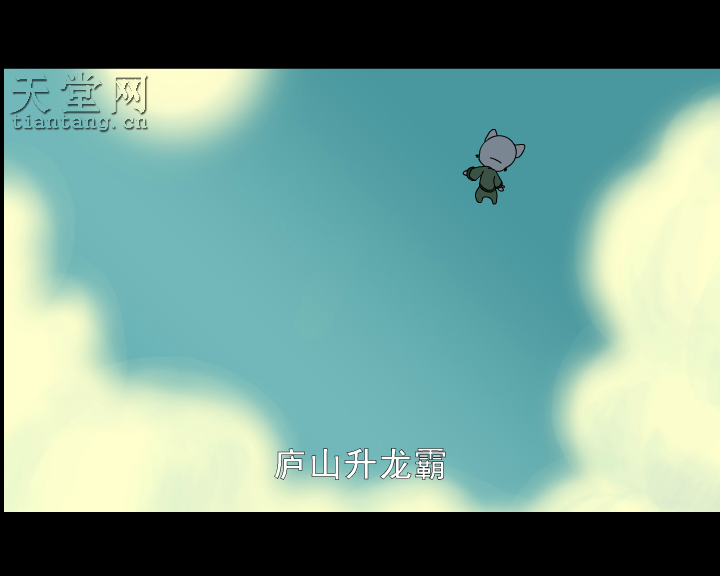 上西天（神马浮云） 截图 7/8