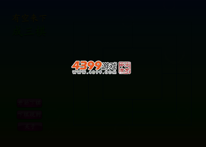 有空来下成三棋 截图 2/8