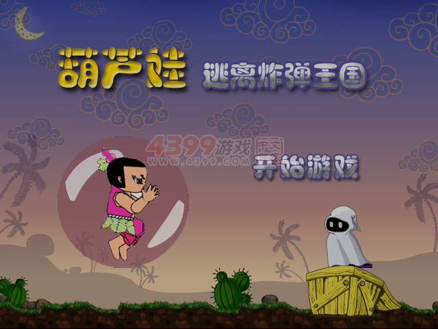 葫芦娃逃离炸弹王国 截图 7/8