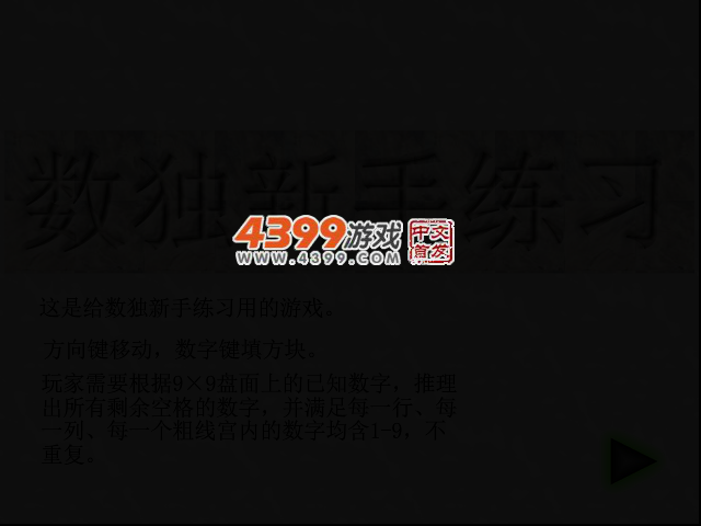 数独新手练习 截图 2/8