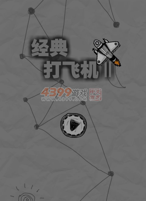 经典打飞机2 截图 6/8