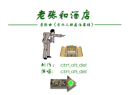 MV:老张和酒店（ctrl_alt_del） 截图 8/8