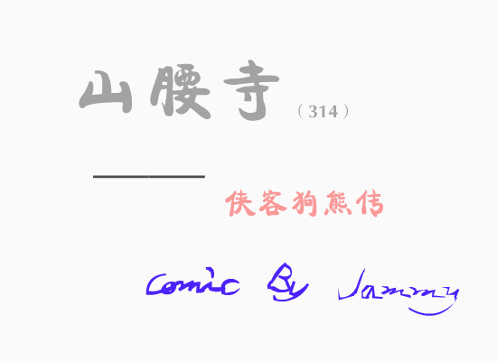 山腰寺侠客狗熊传（jammy） 截图 2/8