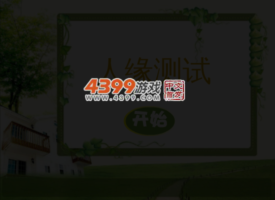 测测你的人缘 截图 5/7