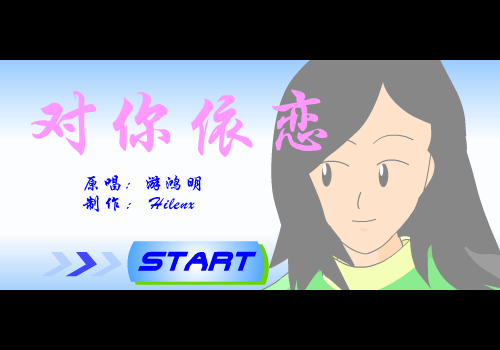 游鸿明：对你依恋（Hilenx） 截图 2/8