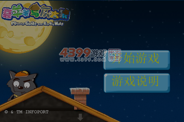 灰太狼偷入羊村 截图 7/8