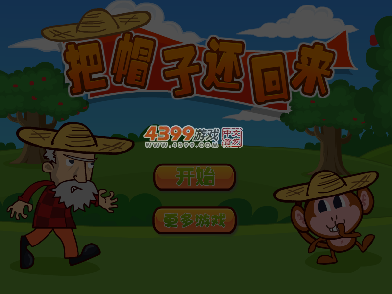 把帽子还回来 截图 4/5