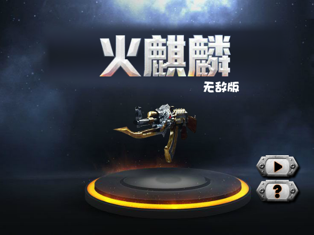 穿越火线-火麒麟无敌版 截图 4/8