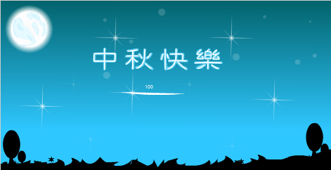 中秋节快乐（叶凯(孤闪)） 截图 2/8