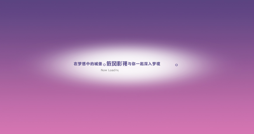 依风影视 截图 1