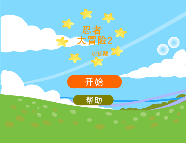 忍者大冒险2加强版 截图 3/7