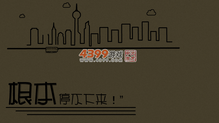 根本就停不下来 截图 5/8