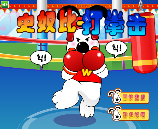 史努比打拳击中文版 截图 1/8