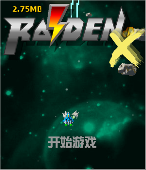 雷电战机X中文版 截图 1/8