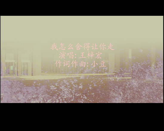 我怎么舍得让你走 截图 3