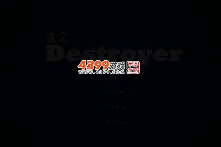 冰之毁灭者 截图 2/6