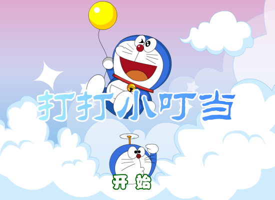 打打叮当猫 截图 7/8