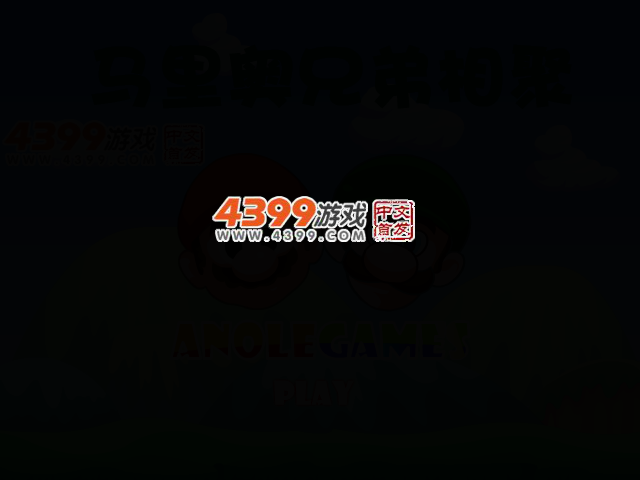 马里奥兄弟相聚选关版 截图 2/5