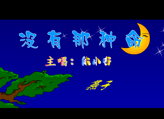 没有那种命（邓晓苑） 截图 7/8
