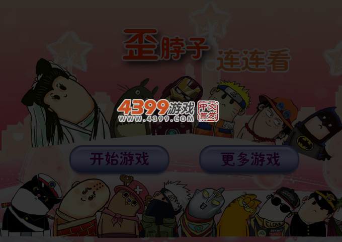 歪脖子连连看 截图 4/8