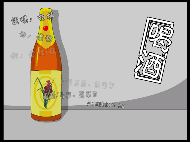 喝酒（金曲大家） 截图 8/8