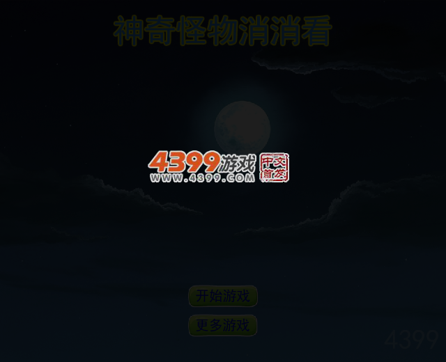 神奇怪物消消看 截图 3/6