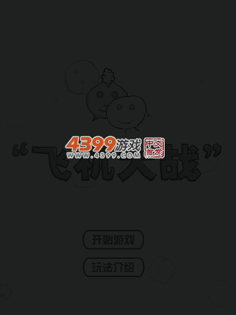 一起打飞机 截图 4/8