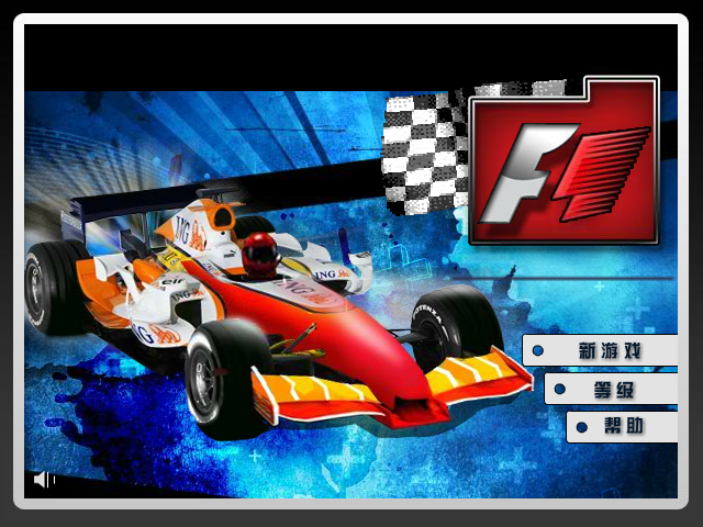 F1方程式赛车中文版 截图 2/8