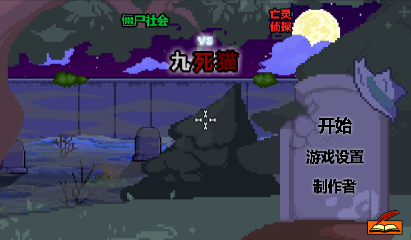 僵尸社会九命猫中文版 截图 8/8