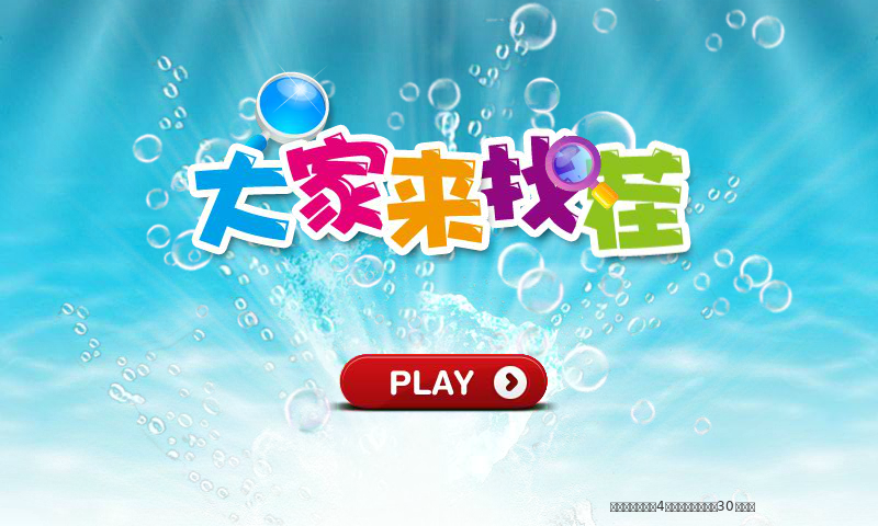 大家共同来找茬 截图 5/8