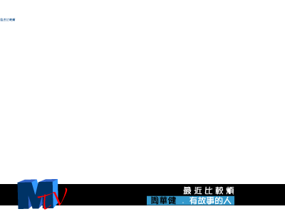 最近比较烦（1999）（JUJU（mouse）） 截图 5/8