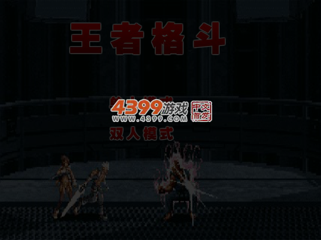 王者格斗无敌版 截图 5/7