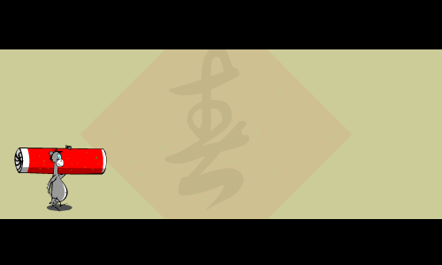 猴年贺岁（蒙恬） 截图 3/8