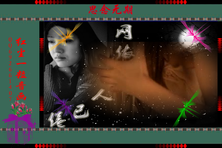 思念无期（QQ692661407） 截图 8/8