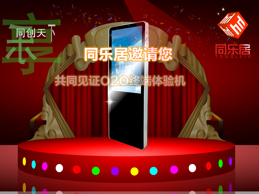 同乐居o2o终端体验招商广告 截图 1