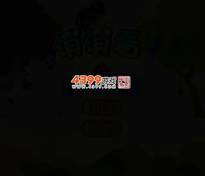 消灭糖果 截图 2/5