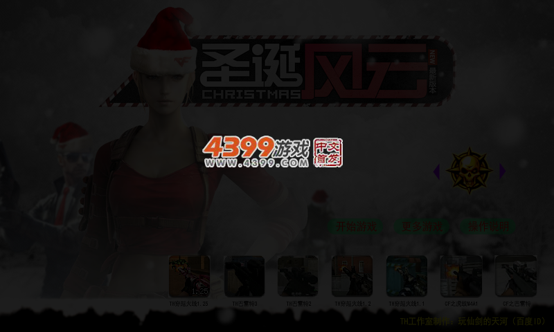 TH圣诞风云无敌版 截图 5/6