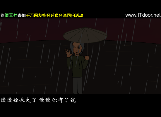 反台独说唱台湾兄弟（倚天FLASH小组） 截图 4/7